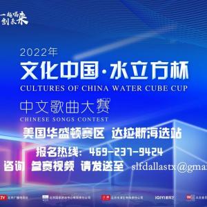 2022“文化中国·水立方杯”海外华人中文歌唱比赛 达拉斯海