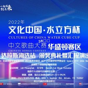 2022“水立方杯”海外华人中文歌曲大赛达拉斯海选圆满结束