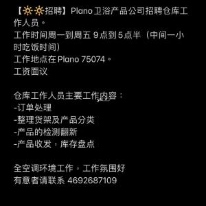 Plano 卫浴产品公司招聘仓库工作人员