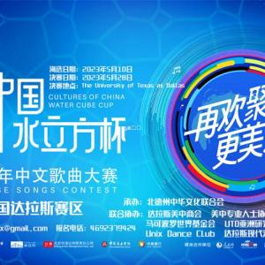 2023年“文化中国·水立方杯”海外华人歌唱比赛 达拉斯赛区