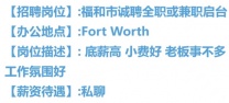 Fort Worth福和市诚聘全职/兼职启台