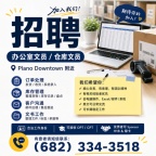 Plano地区招聘：办公室文员 / 仓库文员