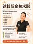 达拉斯DFW企台求职｜4年美国餐饮经验｜英文流利｜可以报税