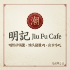 达拉斯 明記 潮州餐馆请师傅