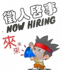 诚聘管理人员，技术人员
